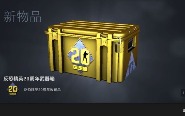 反恐精英一号武器箱怎么得