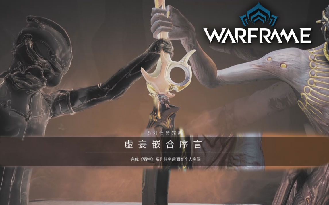 星际战甲虚妄嵌合序言任务去哪接 星际战甲虚妄嵌合序言任务去哪接