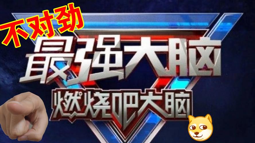 燃烧吧大脑游戏下载_燃烧吧大脑手游下载_燃烧吧大脑安卓苹果app