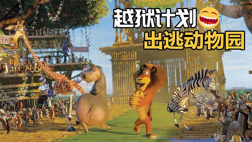 熊猫逃出动物园2手游下载_熊猫逃出动物园2官网下载_手机安卓苹果app