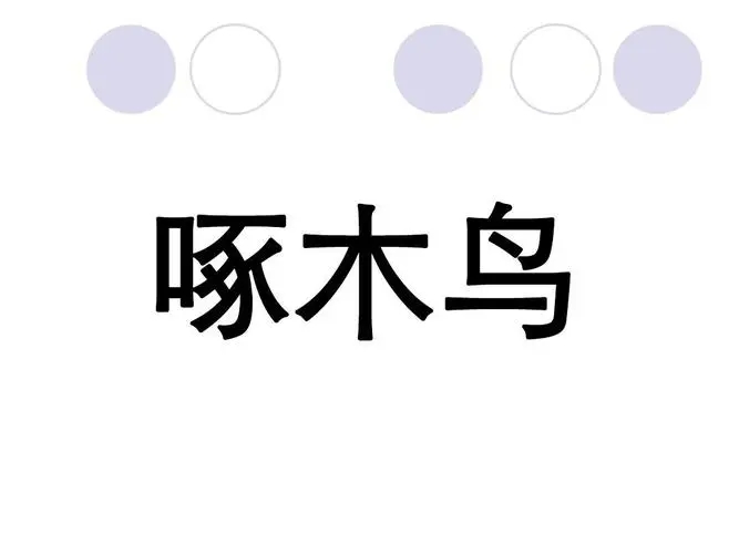 你画我猜游戏教案重难点怎么写