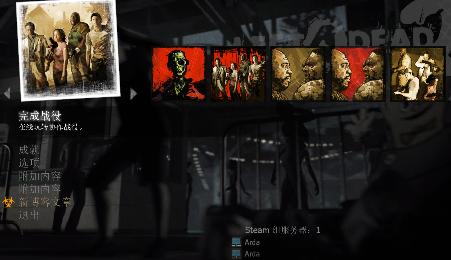 求生之路2剧情模式怎么开