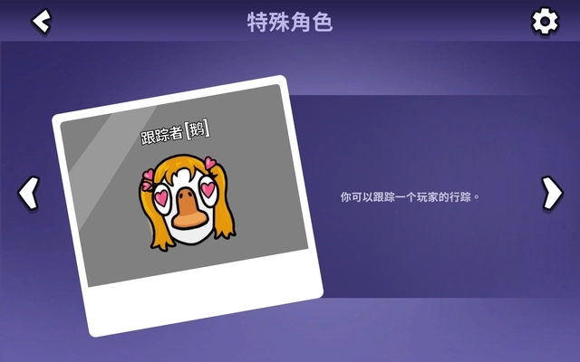 鹅鸭杀追踪者有什么用 鹅鸭杀追踪者有什么用