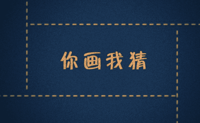 你画我猜比赛游戏规则是什么名字