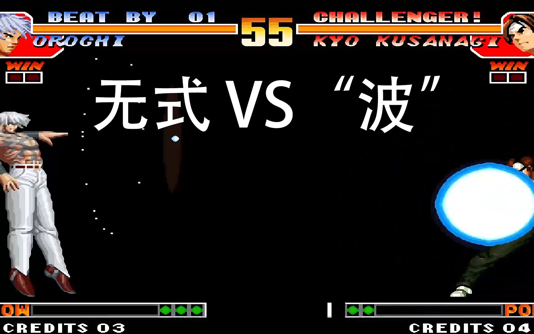 拳皇97草薙京怎么取消无式