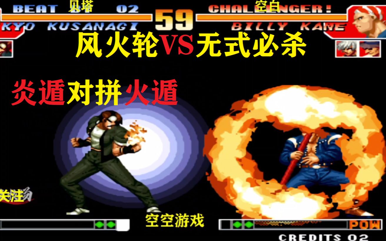 拳皇97草薙京怎么取消无式