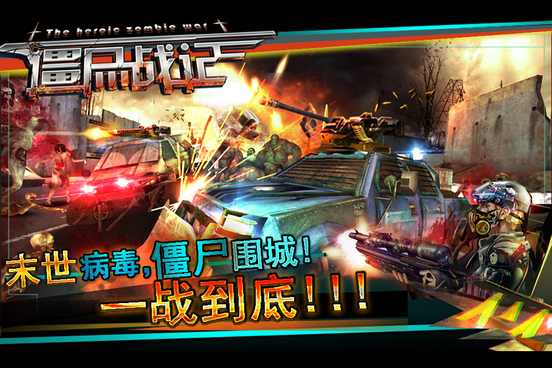 僵尸战记手机版下载_僵尸战记安卓版下载