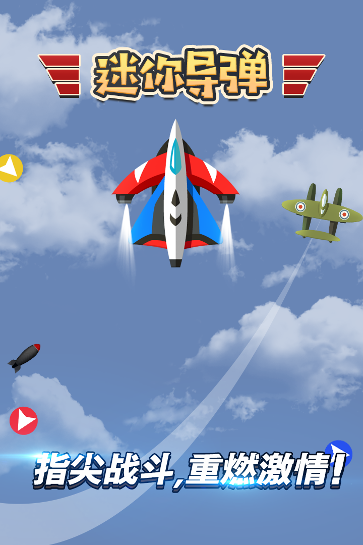 迷你导弹安卓版下载_迷你导弹正式版下载