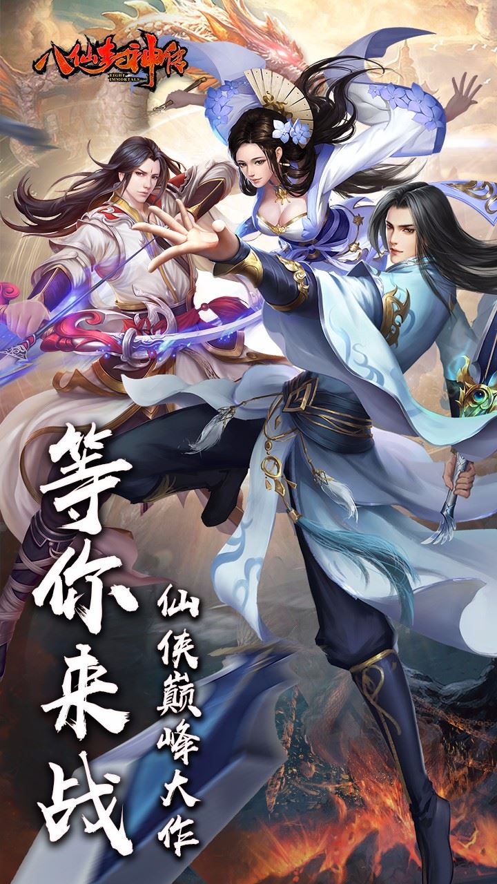 八仙封神传苹果ios版下载_八仙封神传最新安卓版下载