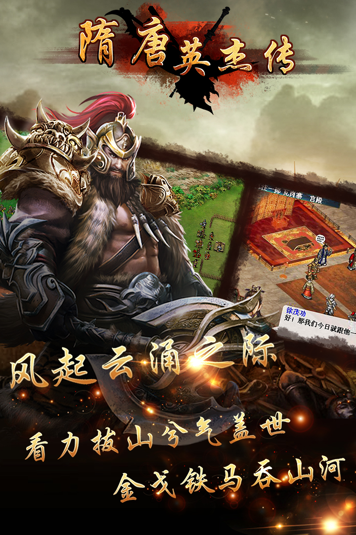 隋唐英杰传官方版下载_隋唐英杰传安卓版下载