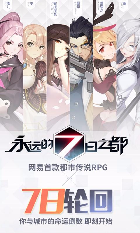 永远的7日之都ios版下载_永远的7日之都最新app下载