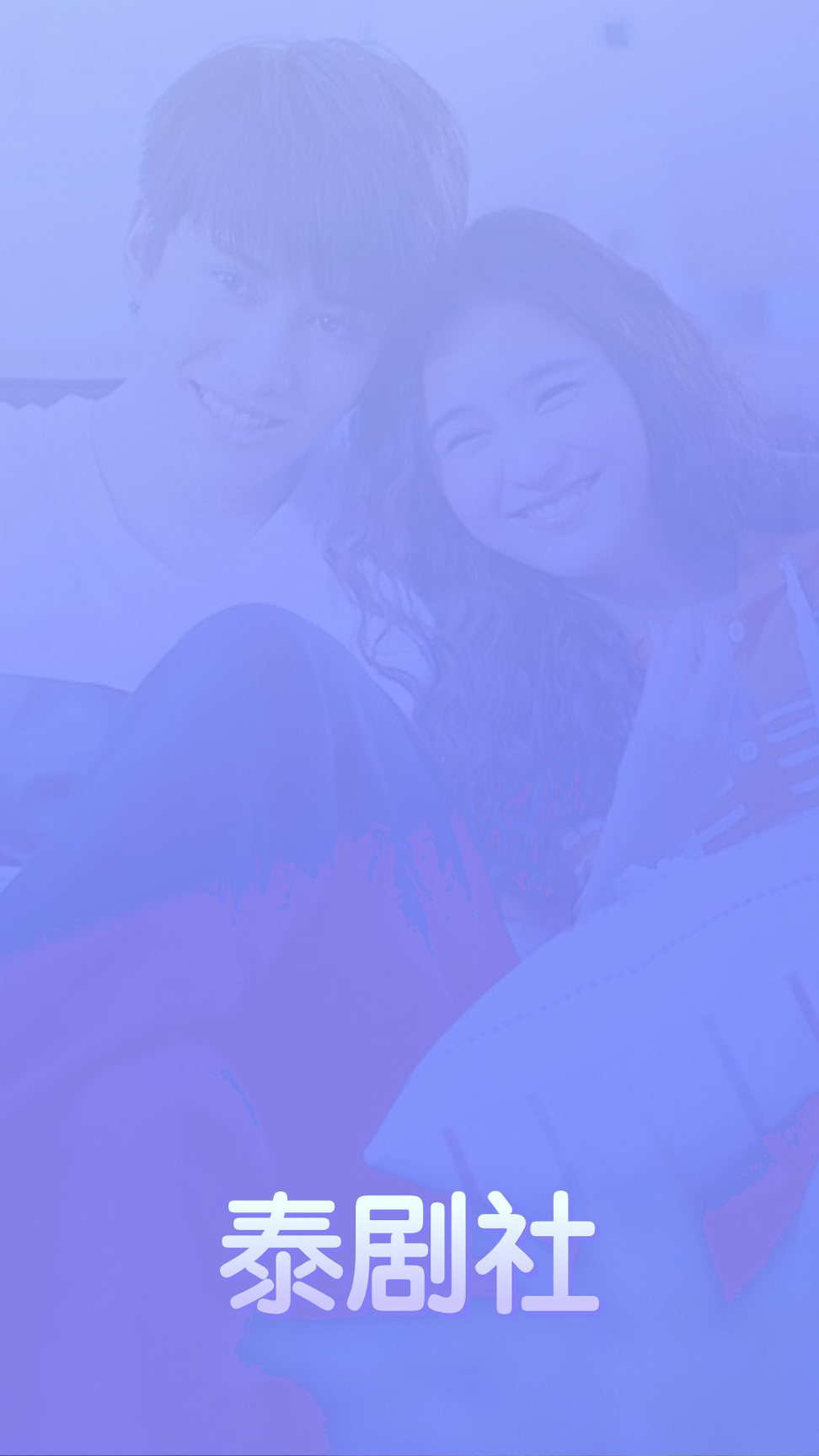 泰剧社手机版下载_泰剧社安卓版下载