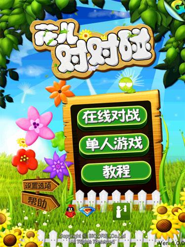 漂亮花儿对对碰游戏下载_漂亮花儿对对碰手游下载_漂亮花儿对对碰安卓苹果app