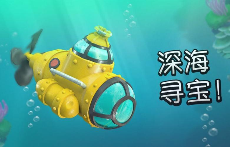 深海宝藏之谜手游下载_深海宝藏之谜官网下载_手机安卓苹果app