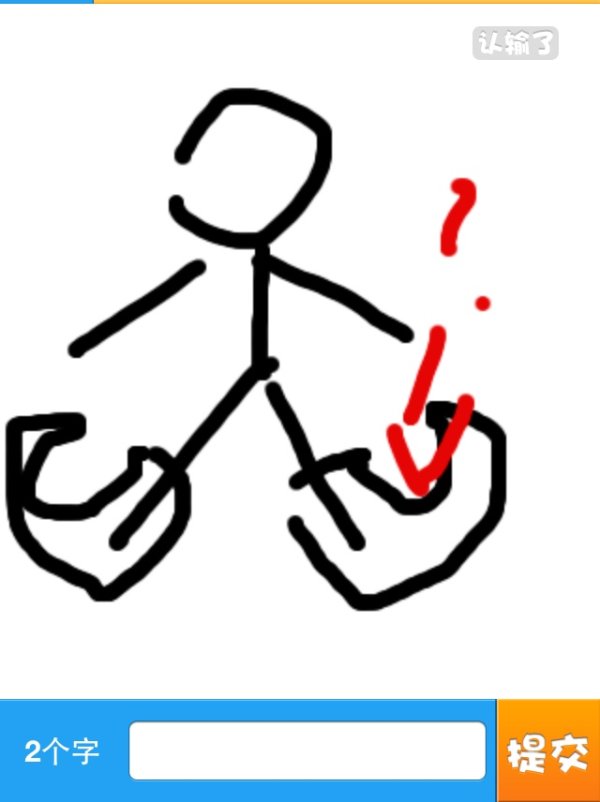 你画我猜怎么画成语