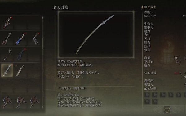 艾尔登法环名刀月隐配什么战灰