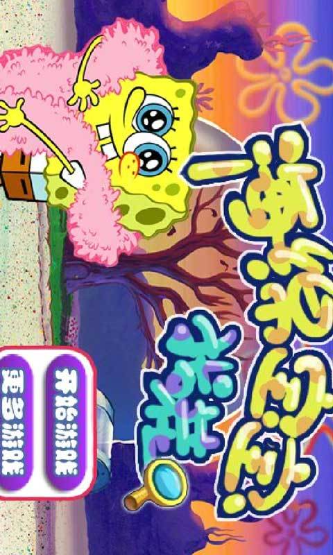 海绵宝宝爱找茬游戏下载_海绵宝宝爱找茬官方下载_安卓苹果手机app