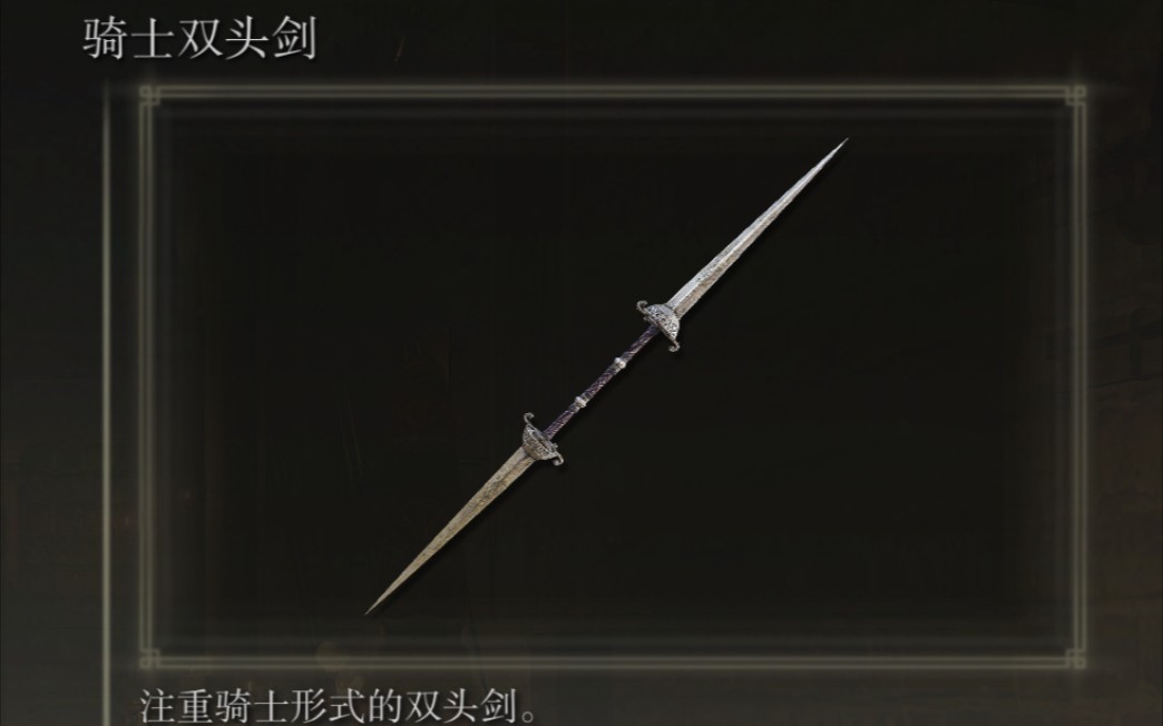 艾尔登法环双小曲剑推荐