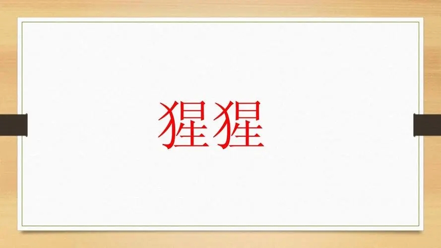 你画我猜游戏成语题目有哪些