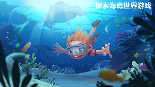 海底世界探索游戏手游下载_海底世界探索游戏官网下载_手机安卓苹果app
