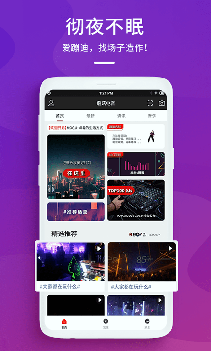 蘑菇电音正式版app下载_蘑菇电音安卓版下载