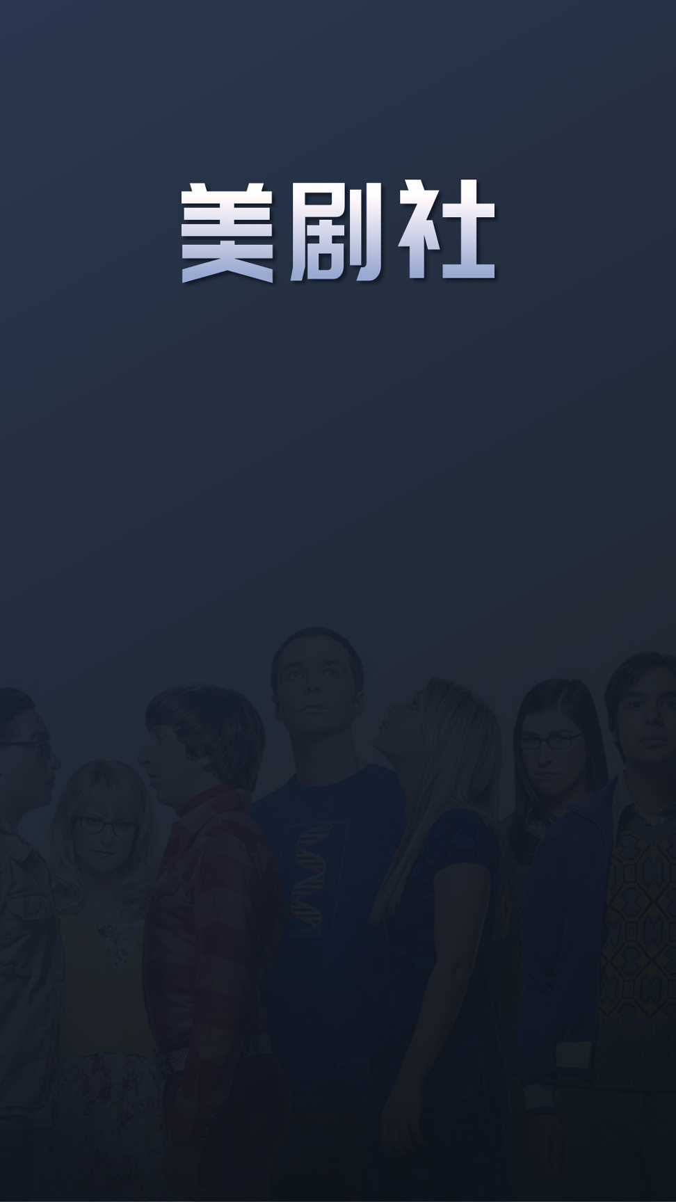 美剧社手机版下载_美剧社安卓版下载