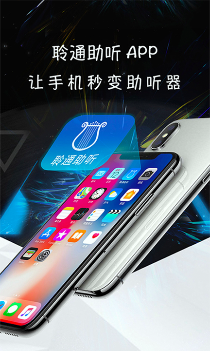 聆通助听安卓版下载_聆通助听正式版app下载