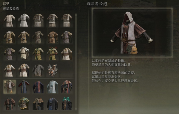 艾尔登法环观星者衣服推荐