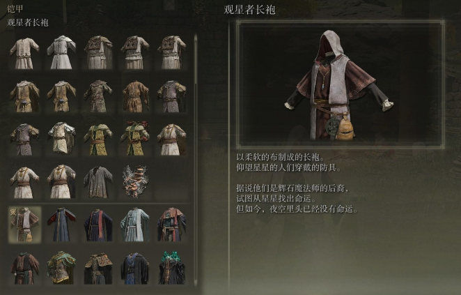 艾尔登法环观星者衣服推荐 艾尔登法环观星者衣服推荐