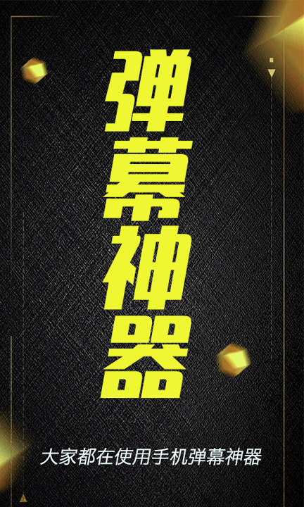 酷手持弹幕手机版下载