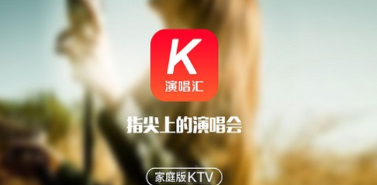 家庭ktv电视手机版下载