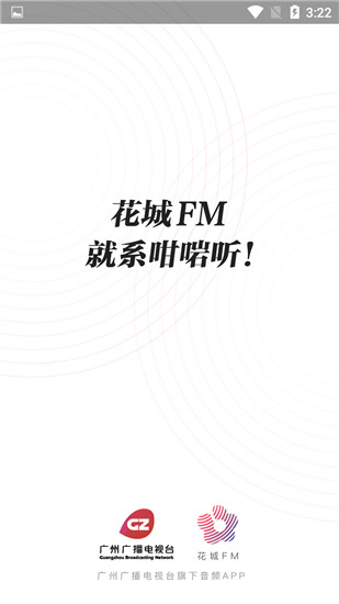 花城FM手机版下载_花城FM安卓版下载