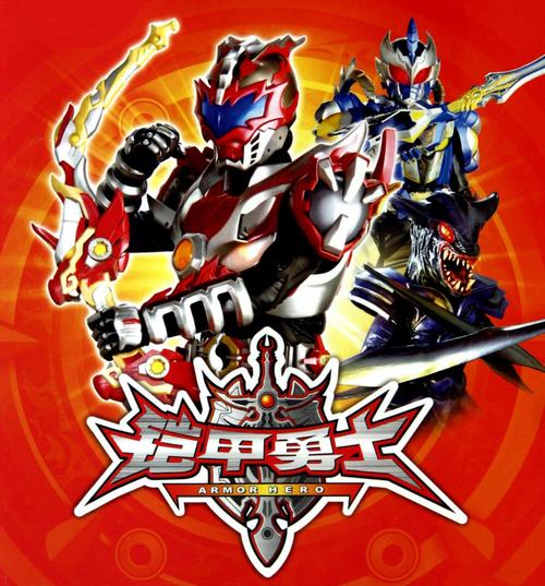 机智的铁甲勇士手游下载_机智的铁甲勇士官网下载_手机安卓苹果app