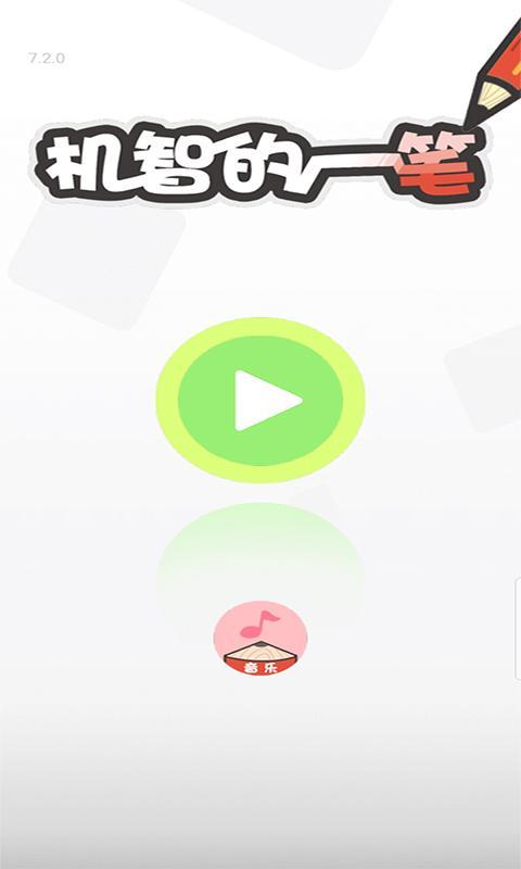 机智的一笔手游下载_机智的一笔官网下载_手机安卓苹果app