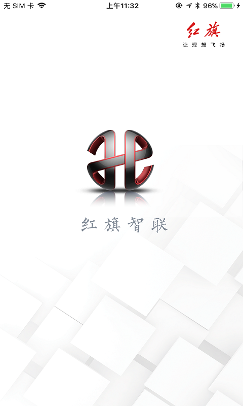 红旗智联手机版下载_红旗智联安卓ios版下载