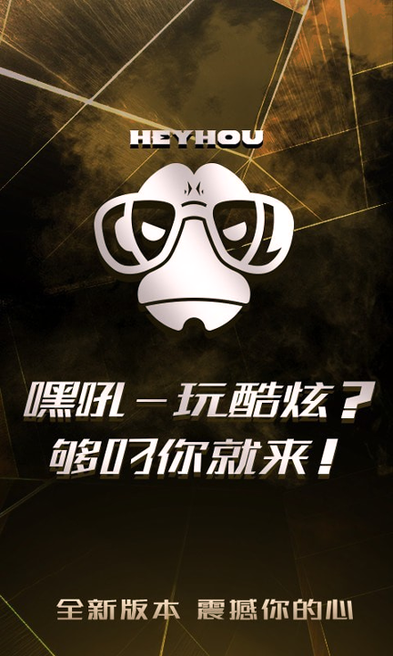 嘿吼手机版下载_嘿吼安卓版下载