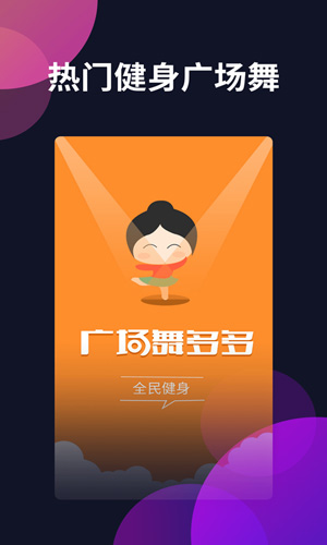 广场舞多多安卓版下载_广场舞多多最新版下载