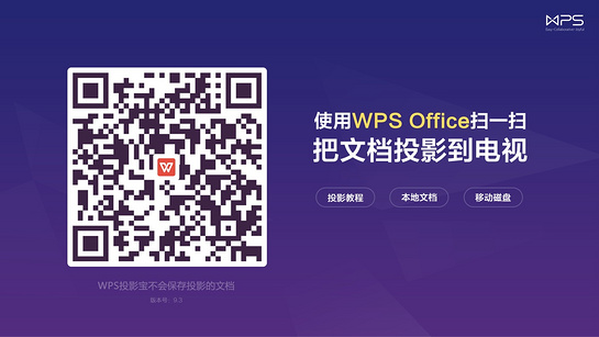 WPS投影宝手机版下载