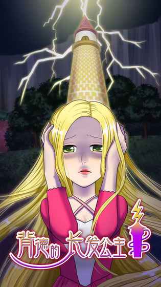 救出长发公主2手游下载_救出长发公主2官网下载_手机安卓苹果app