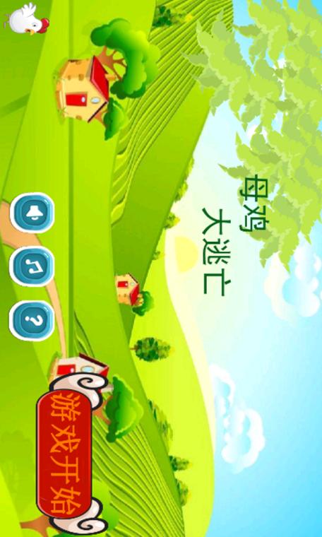 救出母鸡游戏下载_救出母鸡官网下载_手机安卓苹果app