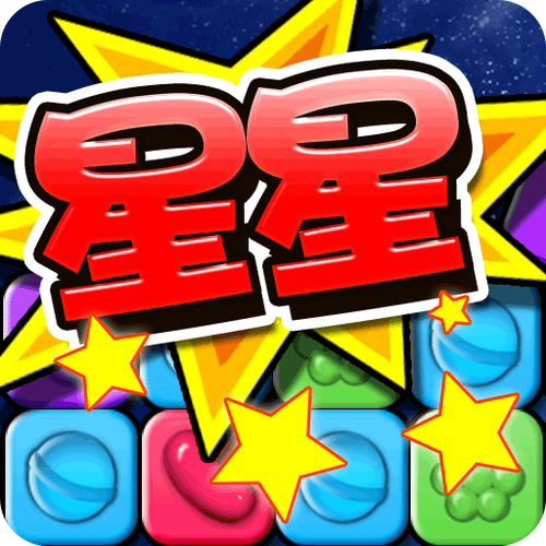 捣蛋星星2手游下载_捣蛋星星2官网下载_手机安卓苹果app