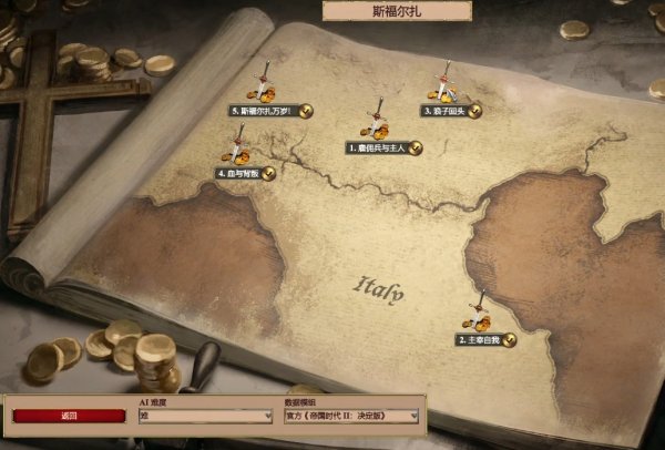 帝国时代2斯福尔扎第三关怎么通关