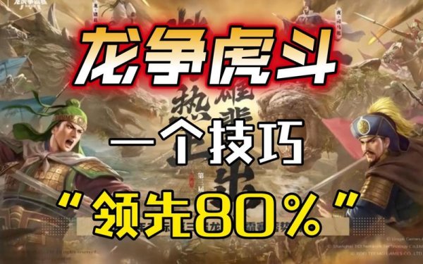 龙虎游戏最全游戏攻略解说_龙虎游戏最新游戏技巧通关