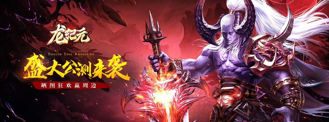 龙纪元战魂搭配与资源管理攻略_龙纪元高效战斗技巧解析