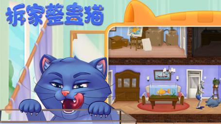 拆家整蛊猫游戏下载_拆家整蛊猫手游下载_拆家整蛊猫安卓苹果app
