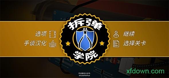拆弹忍者手游下载_拆弹忍者官网下载_手机安卓苹果app