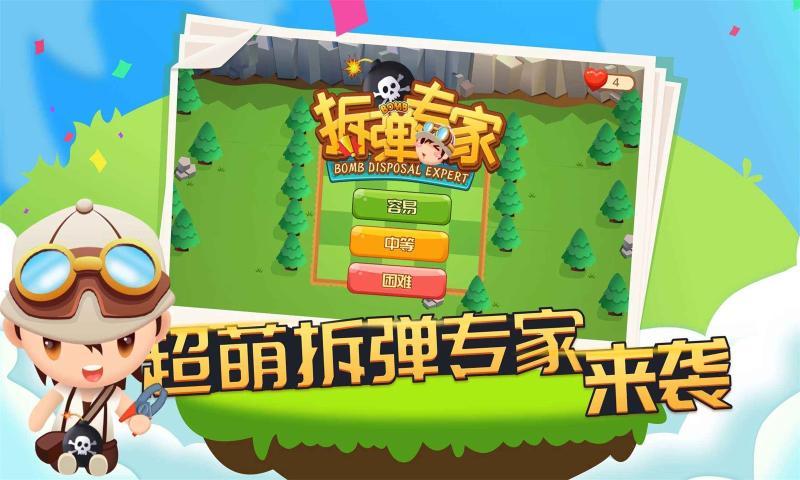 拆弹大专家游戏下载_拆弹大专家官网下载_手机安卓苹果app