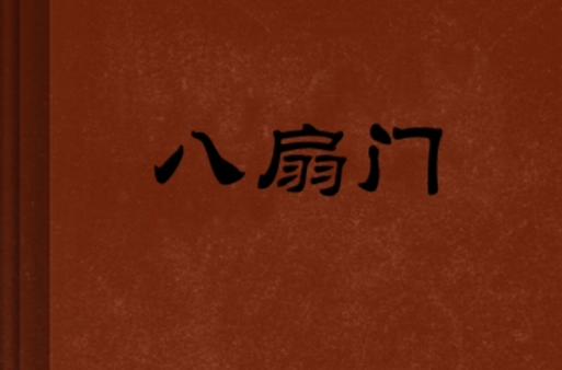 打开八扇门手游下载_打开八扇门官网下载_手机安卓苹果app