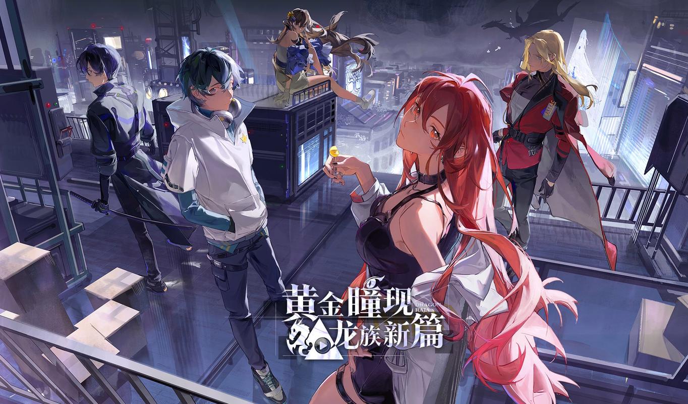 龙族游戏最新主线剧情攻略与隐藏福利获取_龙族游戏高效组队阵容搭配