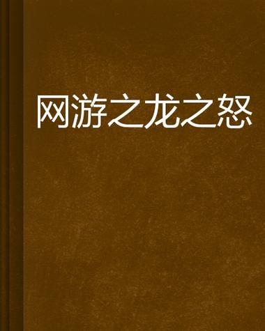 龙之怒最全游戏攻略解说_龙之怒最新游戏技巧通关